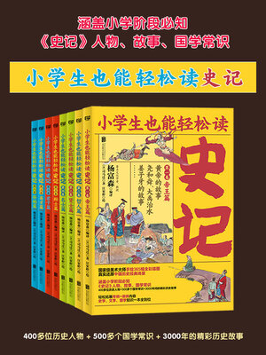 cover image of 小学生也能轻松读史记（全8册）
